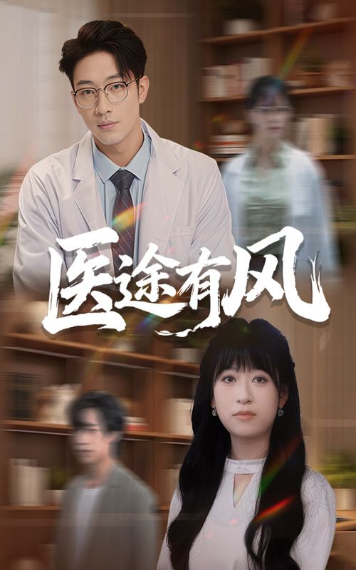 短剧 《医途有风》 超高清全集无删减版在线播放