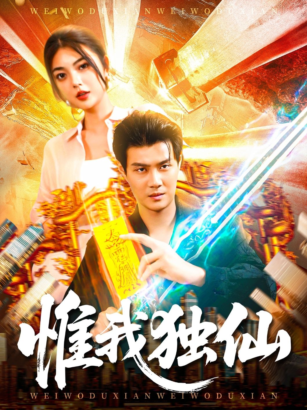 短剧 《惟我独仙》 超高清全集在线观看完整版