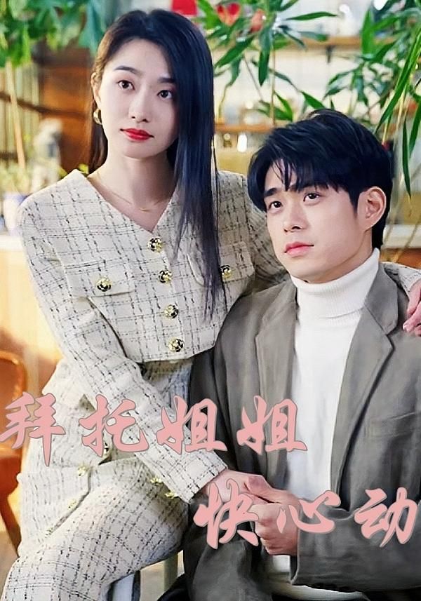 短剧 《拜托姐姐快心动》 HD 高清完整全集在线播放 短剧 《拜托姐姐快心动》 HD 高清完整全集在线播放