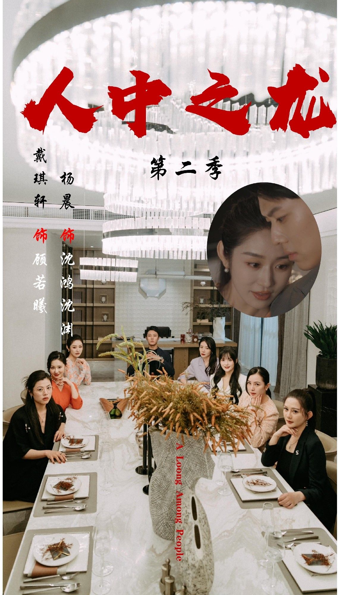 短剧 《人中之龙第二季》 1080P 超高清全集无删减版在线播放