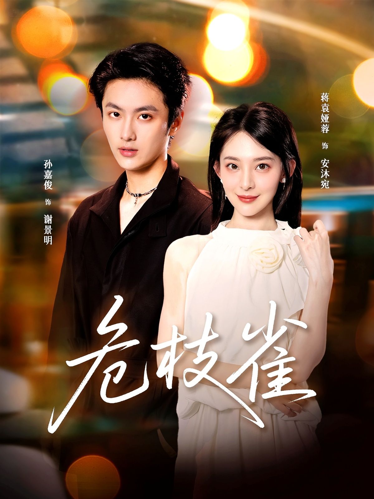 短剧 《危枝雀》 在线观看 HD 超高清全集完整版