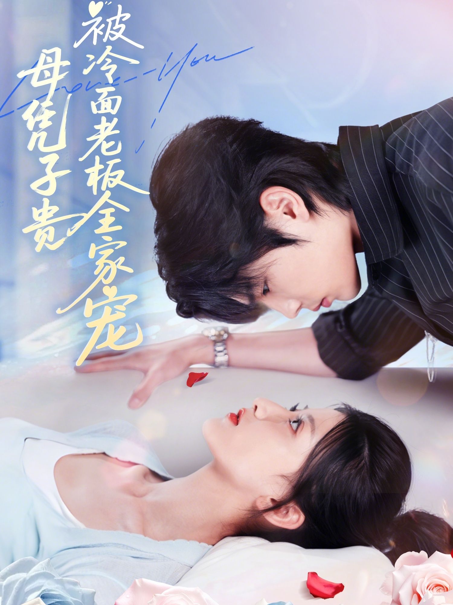 短剧 《母凭子贵被冷面老板全家宠》 超高清全集在线播放完整版 短剧 《母凭子贵被冷面老板全家宠》 超高清全集在线播放完整版