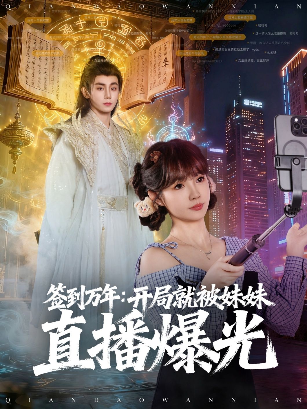 短剧 《签到万年开局就被妹妹直播曝光》 在线播放高清全集完整版 短剧 《签到万年开局就被妹妹直播曝光》 在线播放高清全集完整版