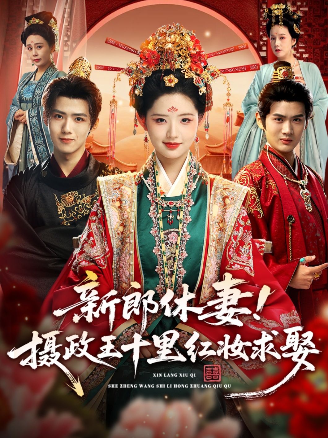 短剧 《新郎休妻摄政王十里红妆求娶》 观看超高清全集完整版在线看 短剧 《新郎休妻摄政王十里红妆求娶》 观看超高清全集完整版在线看