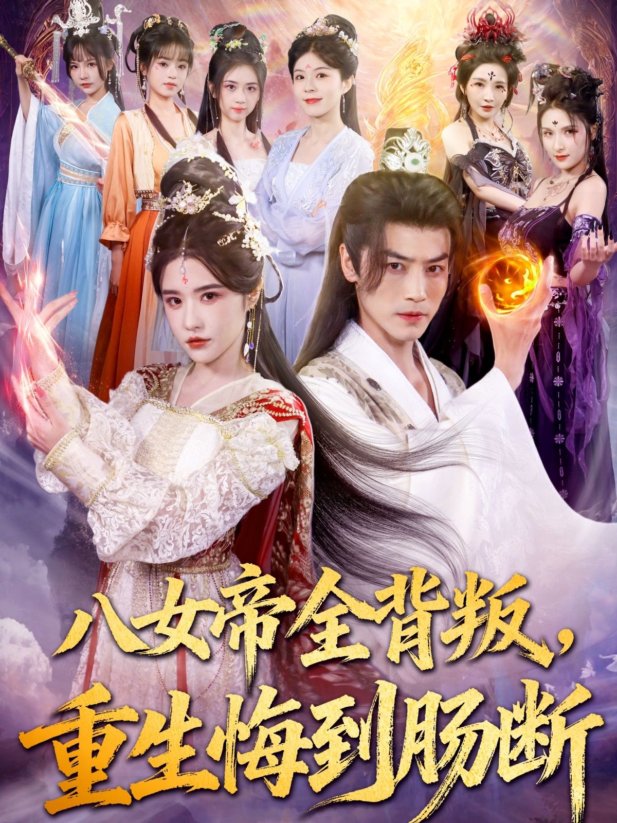 短剧 《八女帝全背叛重生悔到肠断》 超高清完整全集在线播放完整版 短剧 《八女帝全背叛重生悔到肠断》 超高清完整全集在线播放完整版