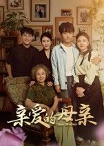 短剧 《亲爱的母亲》 1080P 高清完整全集在线观看