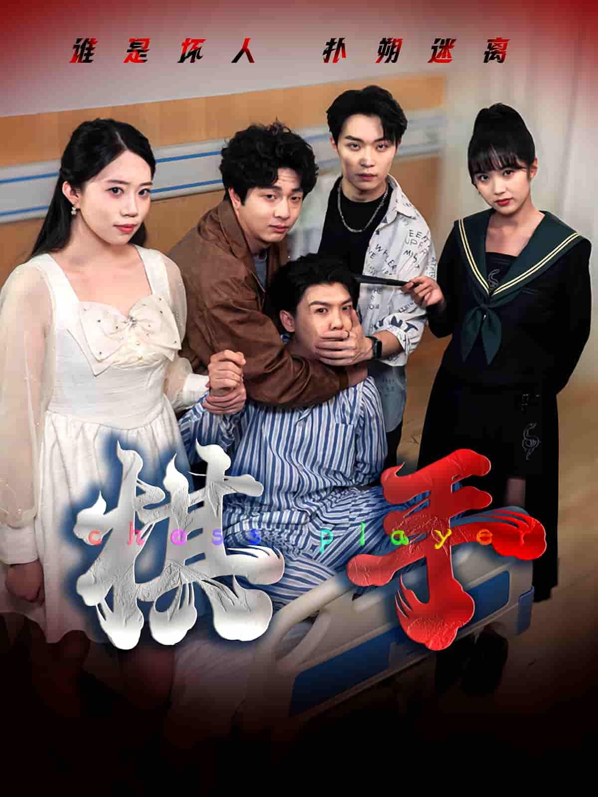 短剧 《棋手》 在线观看 HD 高清全集完整版
