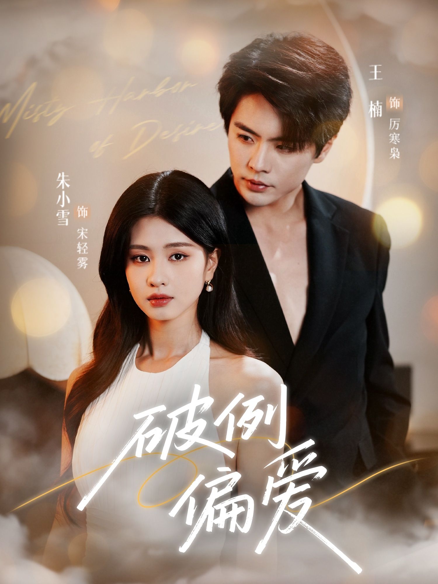 短剧 《破例偏爱》 在线观看 HD 超高清全集完整版