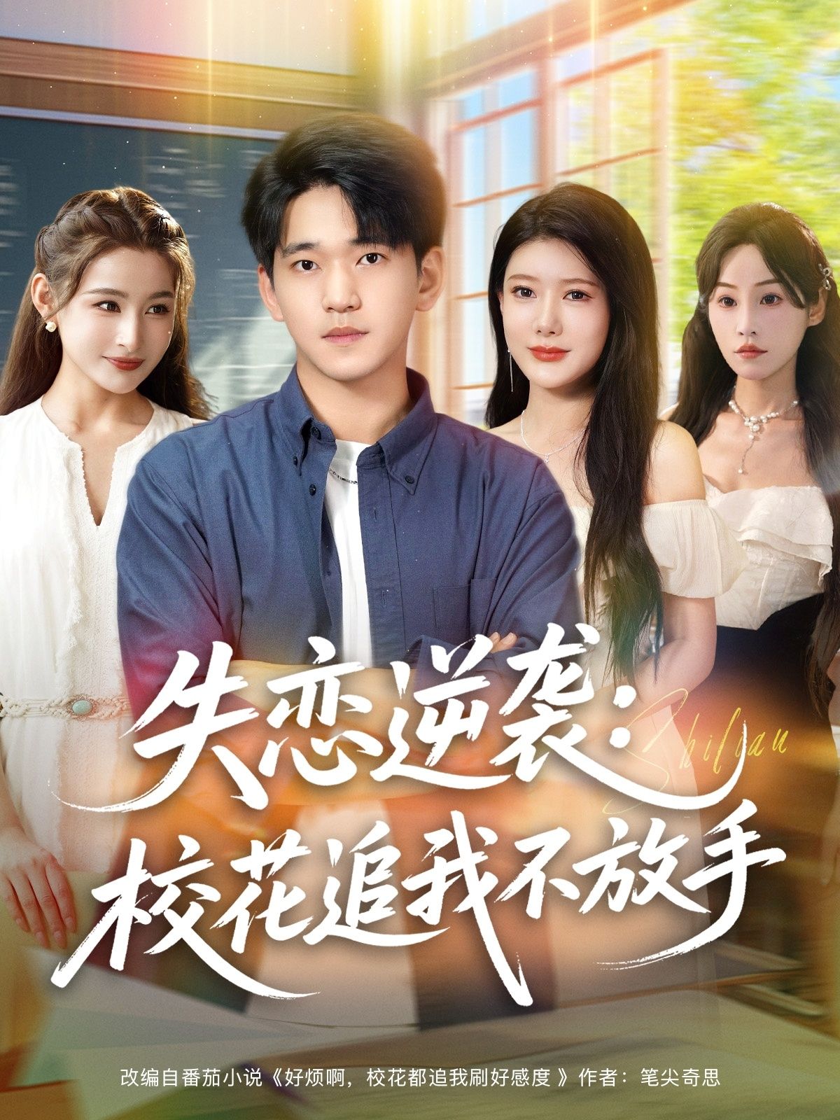 短剧 《失恋逆袭，校花追我不放手&失恋逆袭校花追我不放手》 高清完整全集在线观看