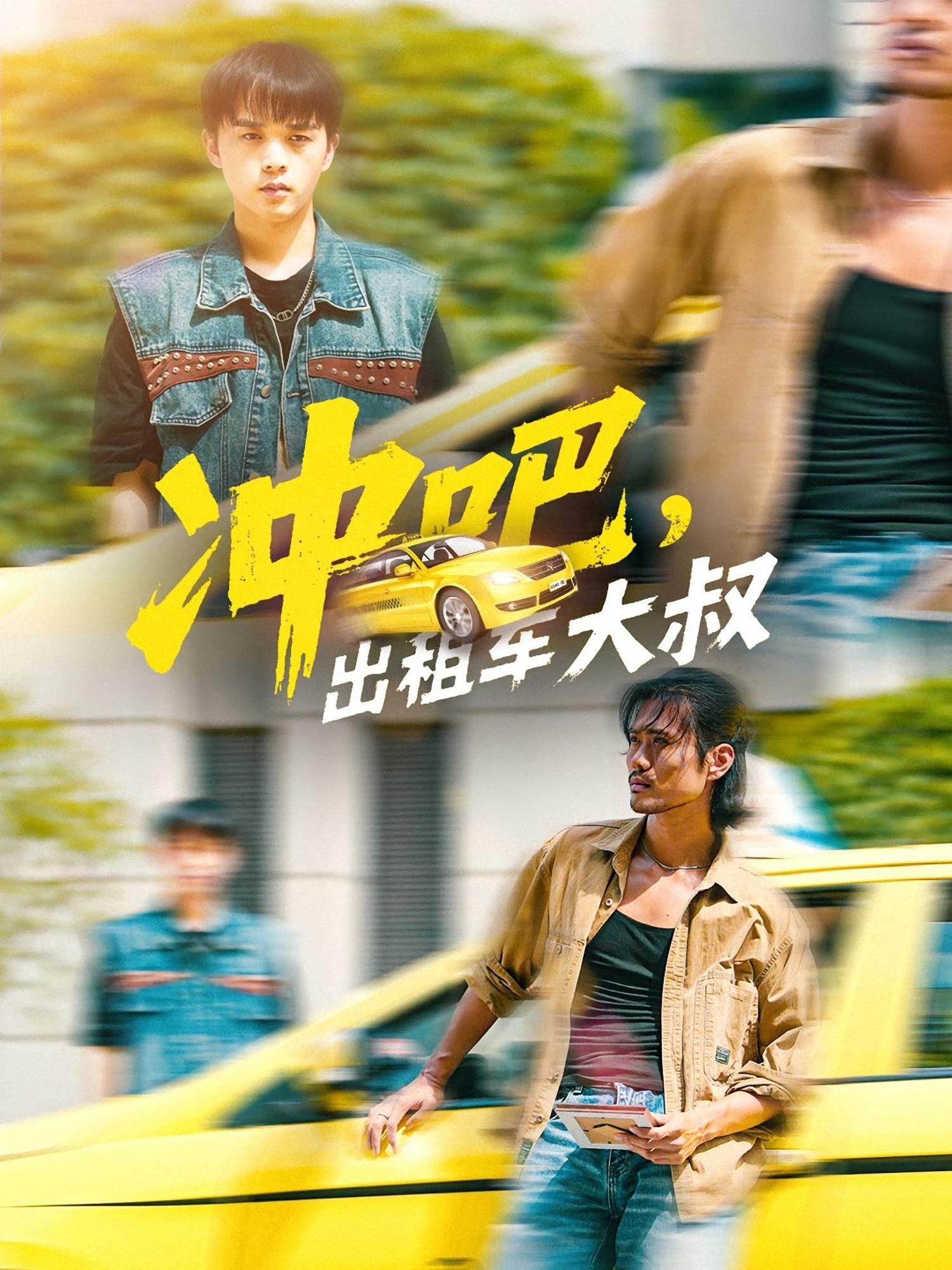 短剧 《冲吧，出租车大叔&冲吧出租车大叔》 高清全集完整版在线观看