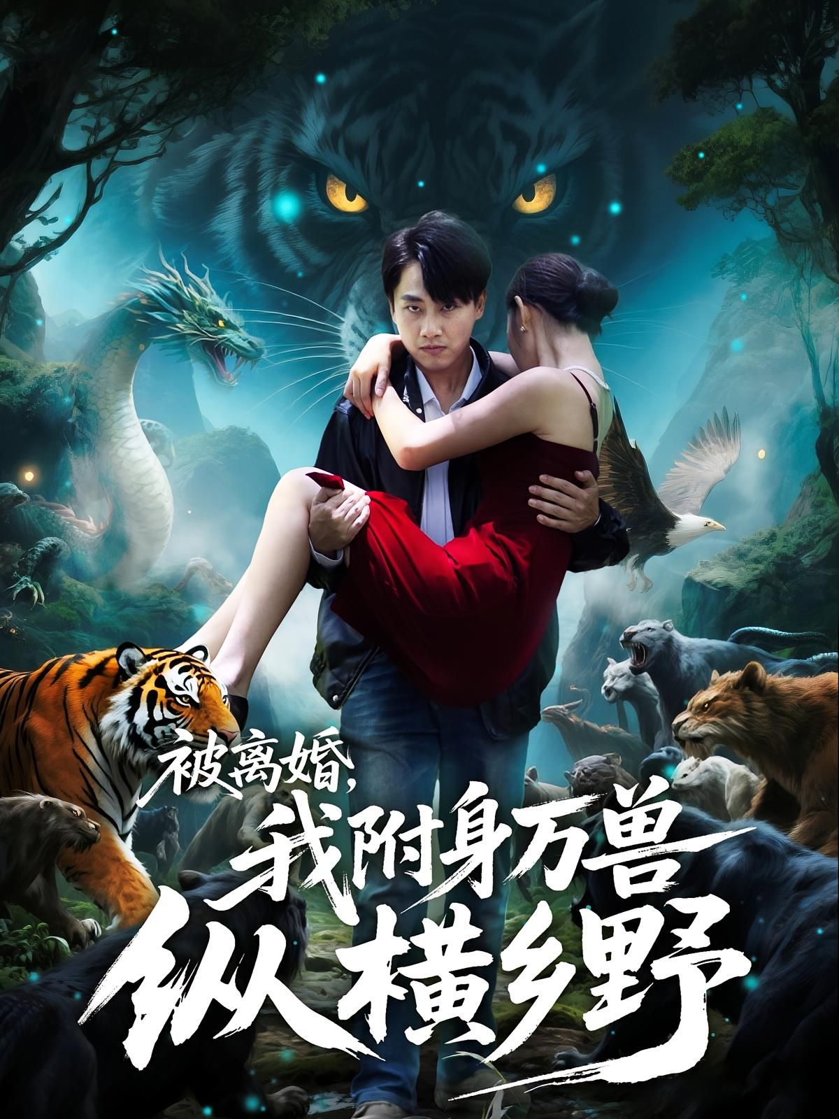 短剧 《被离婚，我附身万兽纵横乡野&被离婚我附身万兽纵横乡野》 高清完整全集在线播放完整版