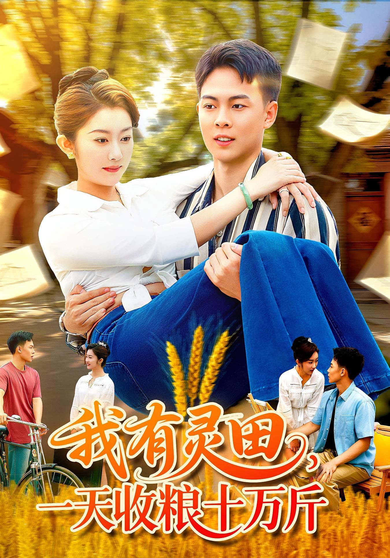 短剧 《我有灵田，一天收粮十万斤&我有灵田一天收粮十万斤》 高清全集完整版在线观看 1080P