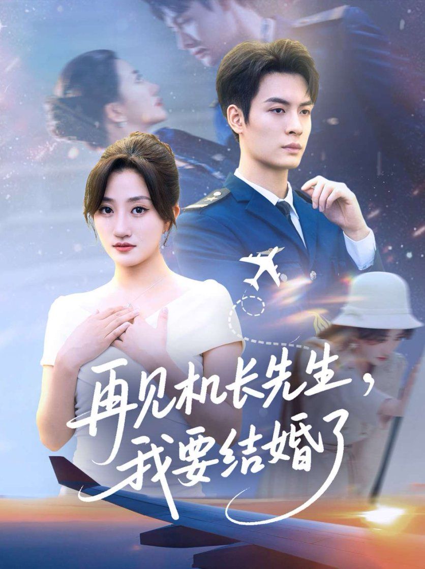 短剧 《再见机长先生我要结婚了&再见机长先生，我要结婚了》 HD 高清全集无删减版在线播放