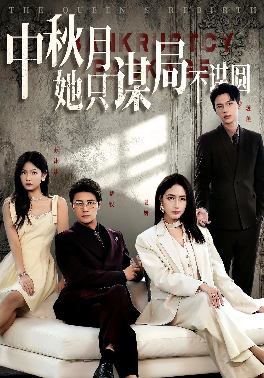 短剧 《商战女王只谋权不谋爱&中秋月她只谋局不谋圆》 观看 HD 高清全集无删减版