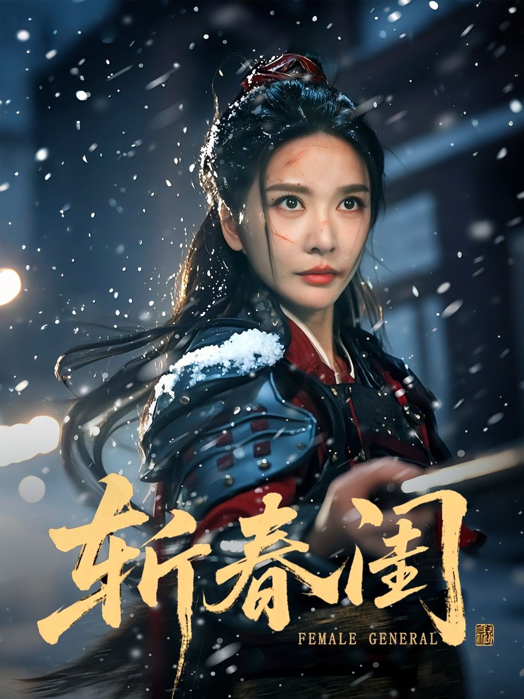 短剧 《斩春闺》 高清无删减全集完整版在线播放 短剧 《斩春闺》 高清无删减全集完整版在线播放