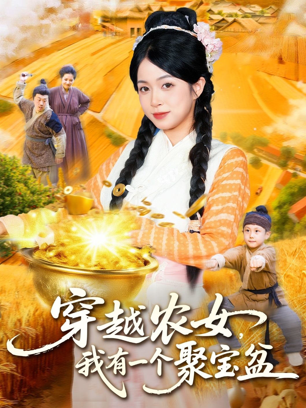 短剧 《穿越农女我有一个聚宝盆》 在线观看 HD 高清全集完整版 短剧 《穿越农女我有一个聚宝盆》 在线观看 HD 高清全集完整版