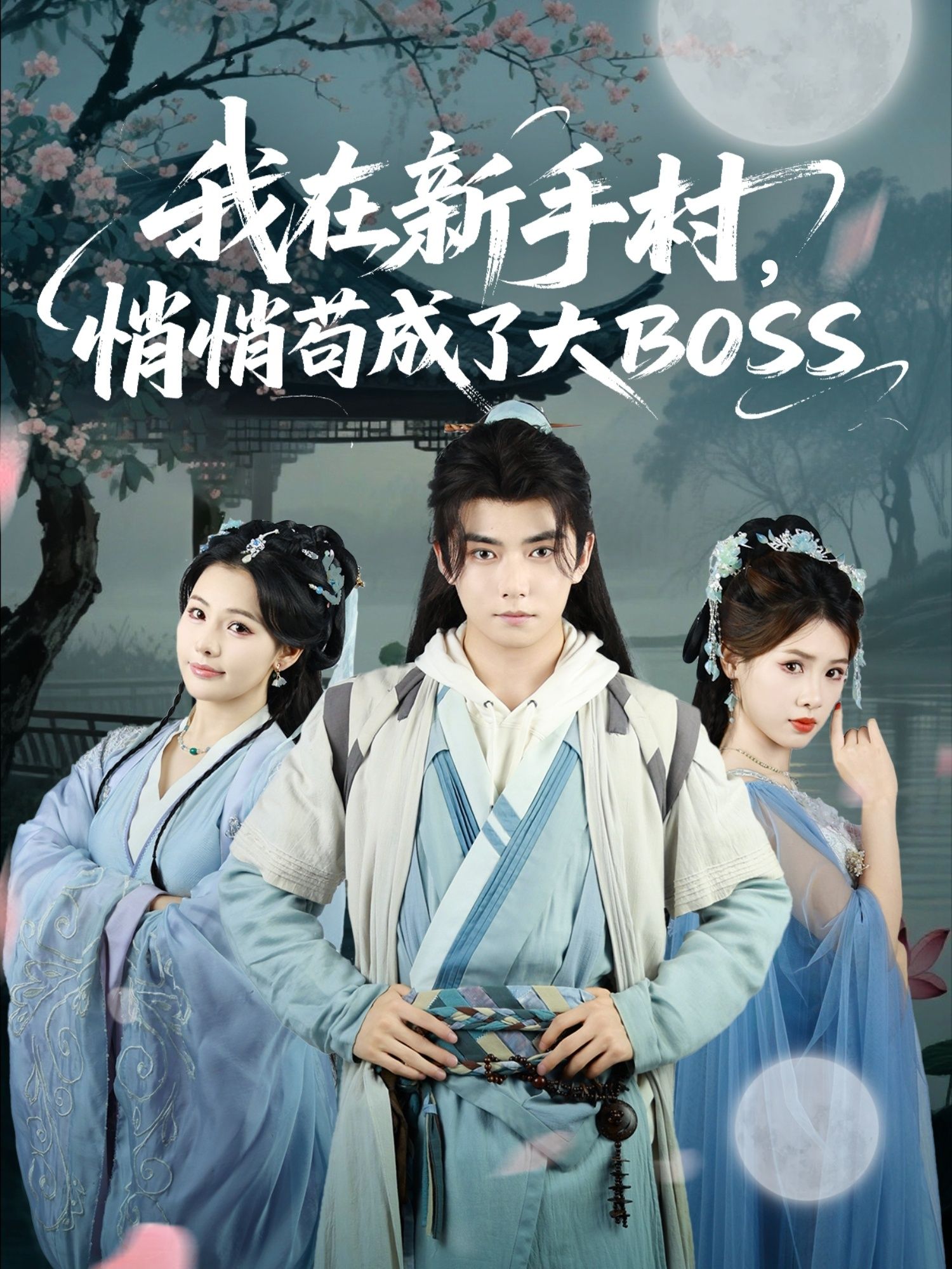 短剧 《我在新手村悄悄苟成了大BOSS》 1080P 超高清全集在线播放完整版