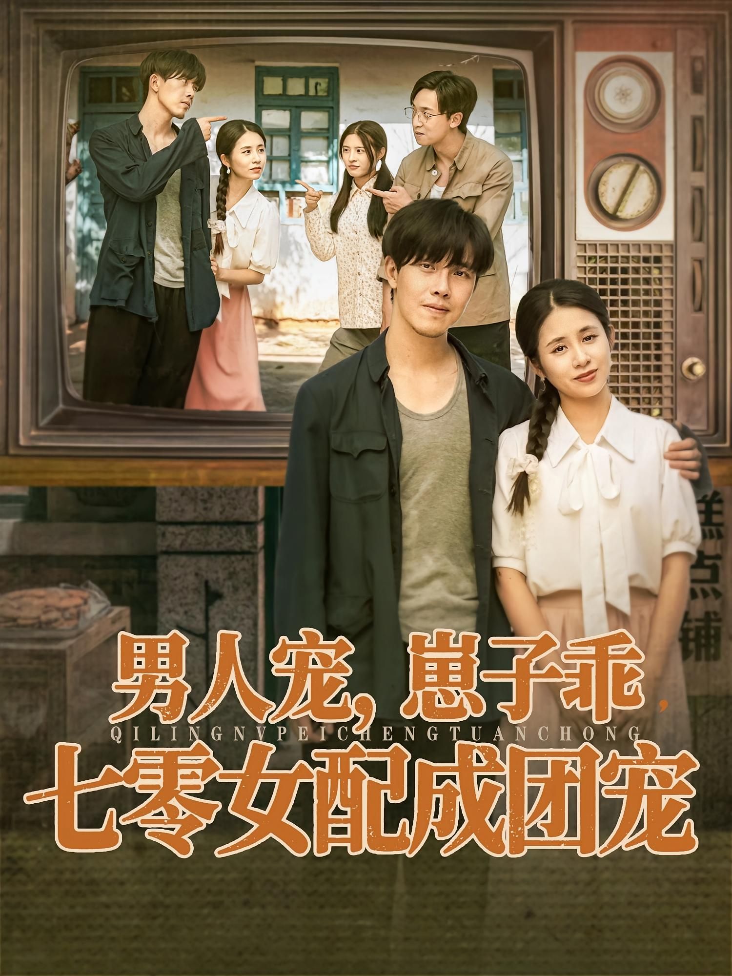 短剧 《男人宠，崽子乖，七零女配成团宠》 HD 高清全集无删减版在线看