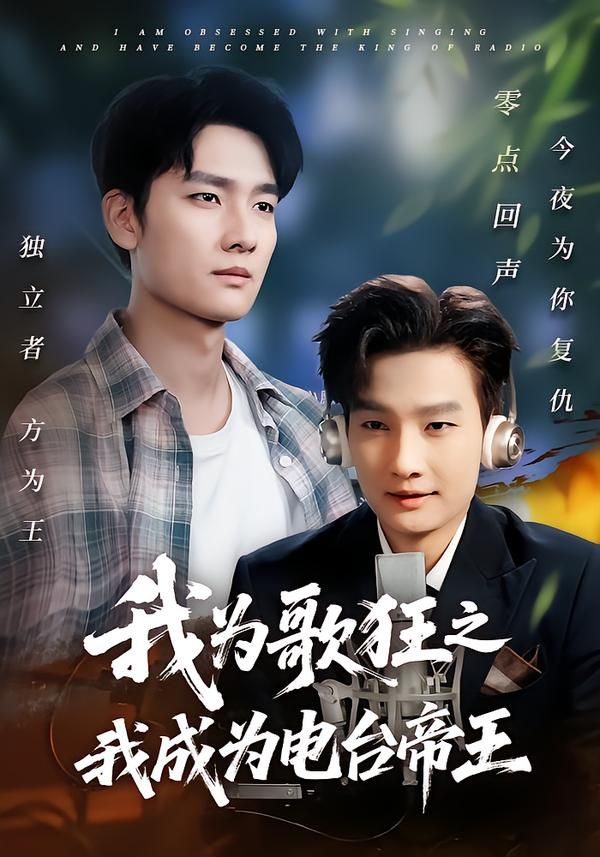 短剧 《我为歌狂之我成为电台帝王》 超高清全集在线观看无删减版 短剧 《我为歌狂之我成为电台帝王》 超高清全集在线观看无删减版