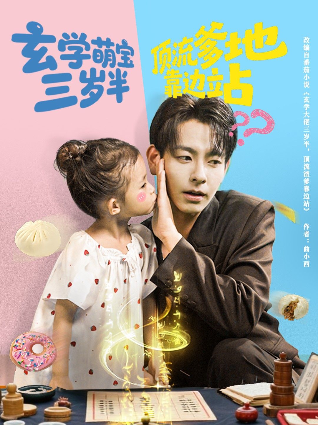 短剧 《玄学萌宝三岁半顶流爹地靠边站》 超高清完整全集无删减版在线看