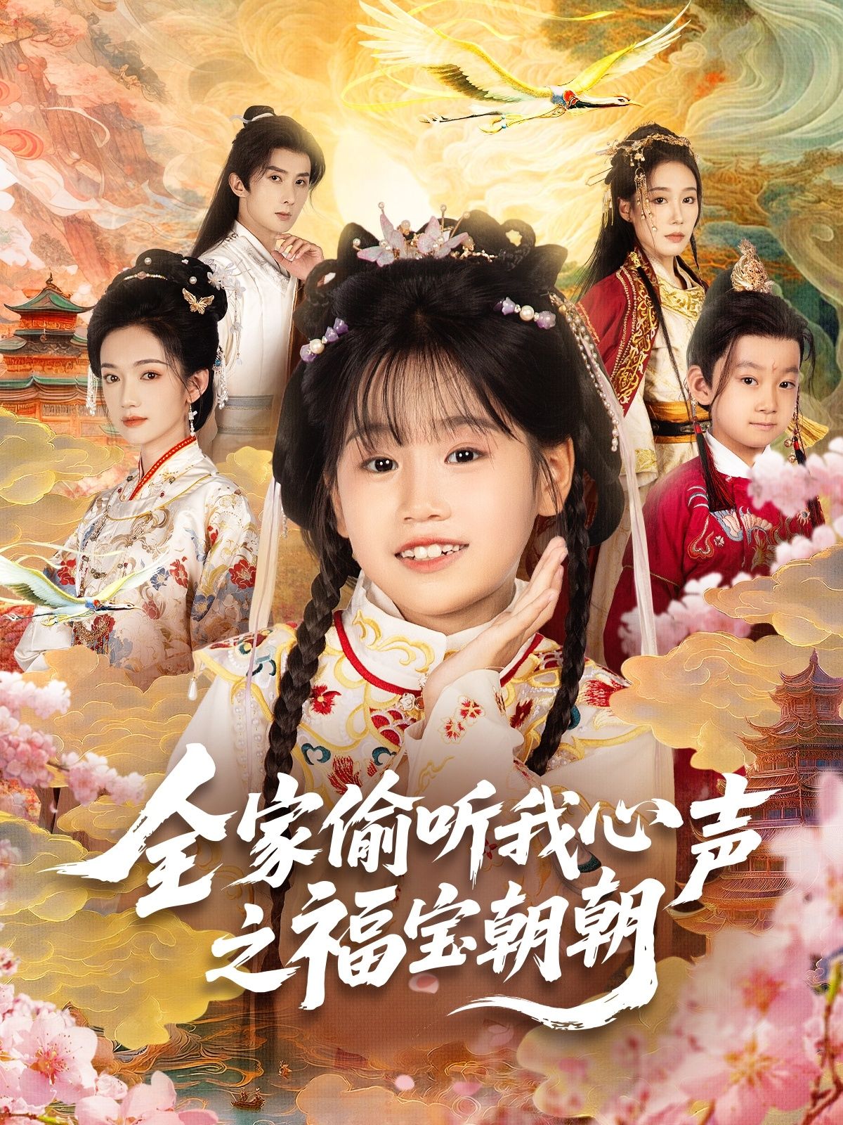 短剧 《全家偷听我心声之福宝朝朝》 超高清全集在线播放完整版