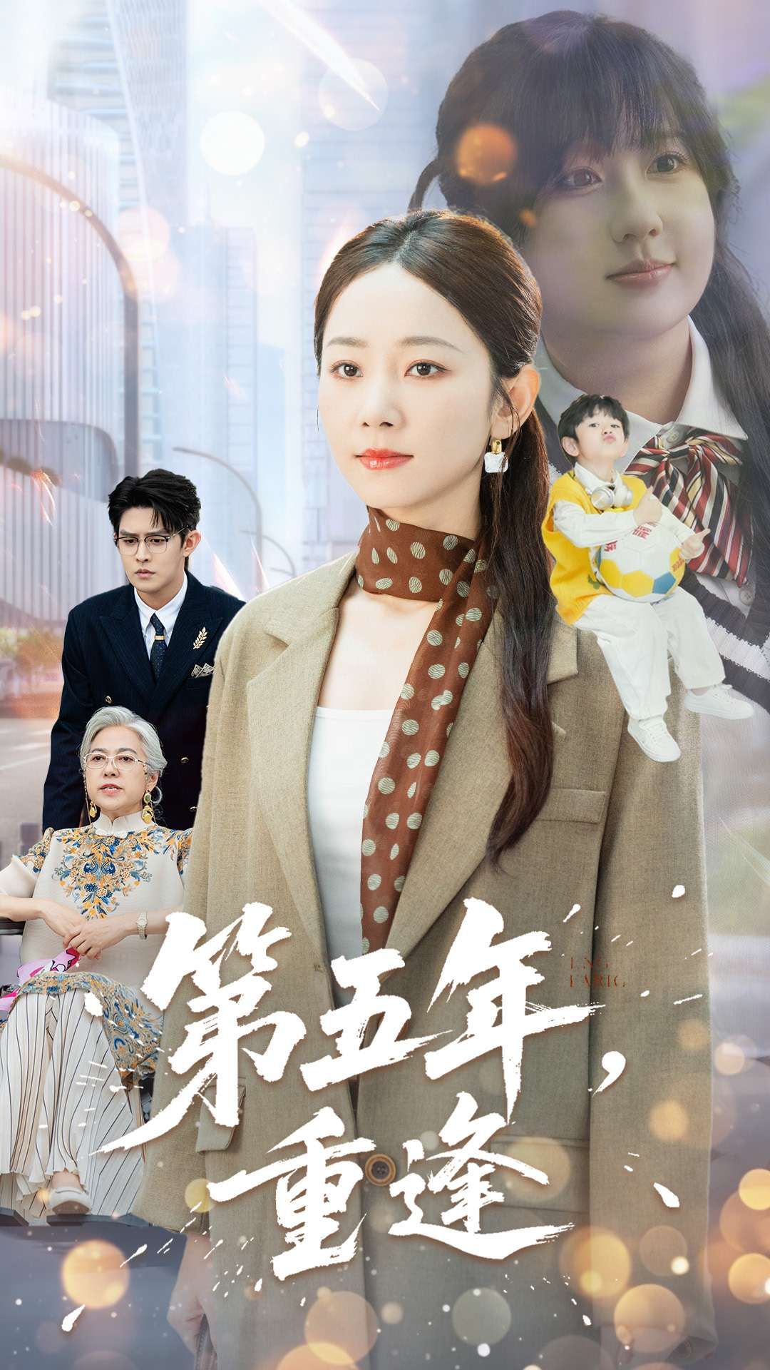 短剧 《第五年重逢》 在线播放高清全集完整版 短剧 《第五年重逢》 在线播放高清全集完整版