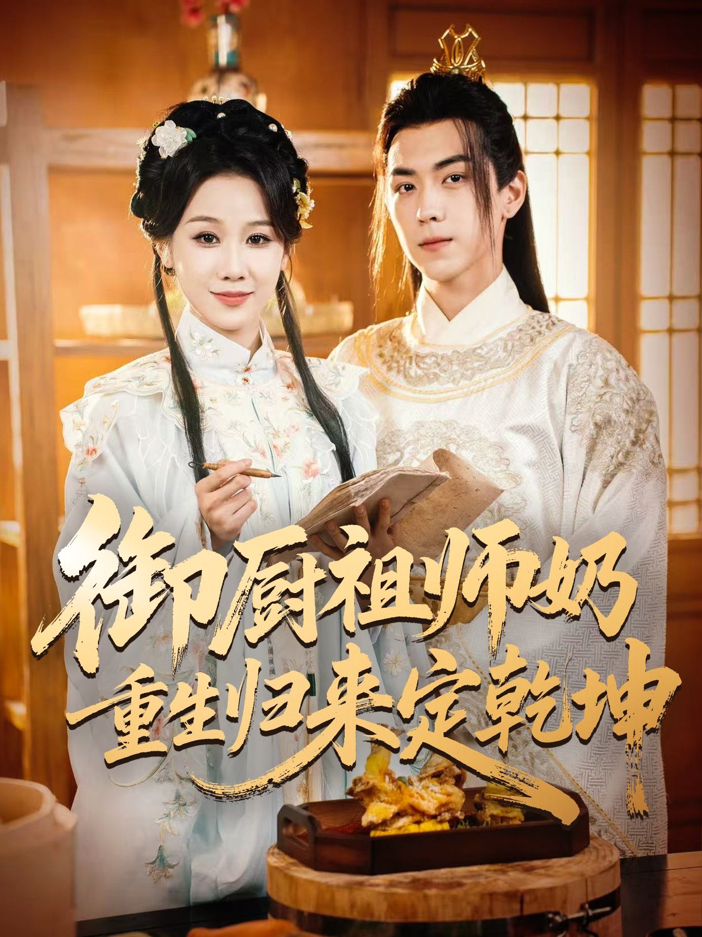 短剧 《御厨祖师奶重生归来定乾坤》 1080P 高清全集完整版在线看 短剧 《御厨祖师奶重生归来定乾坤》 1080P 高清全集完整版在线看