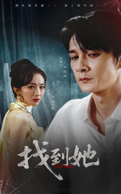 短剧 《找到她》 超高清完整全集无删减在线观看