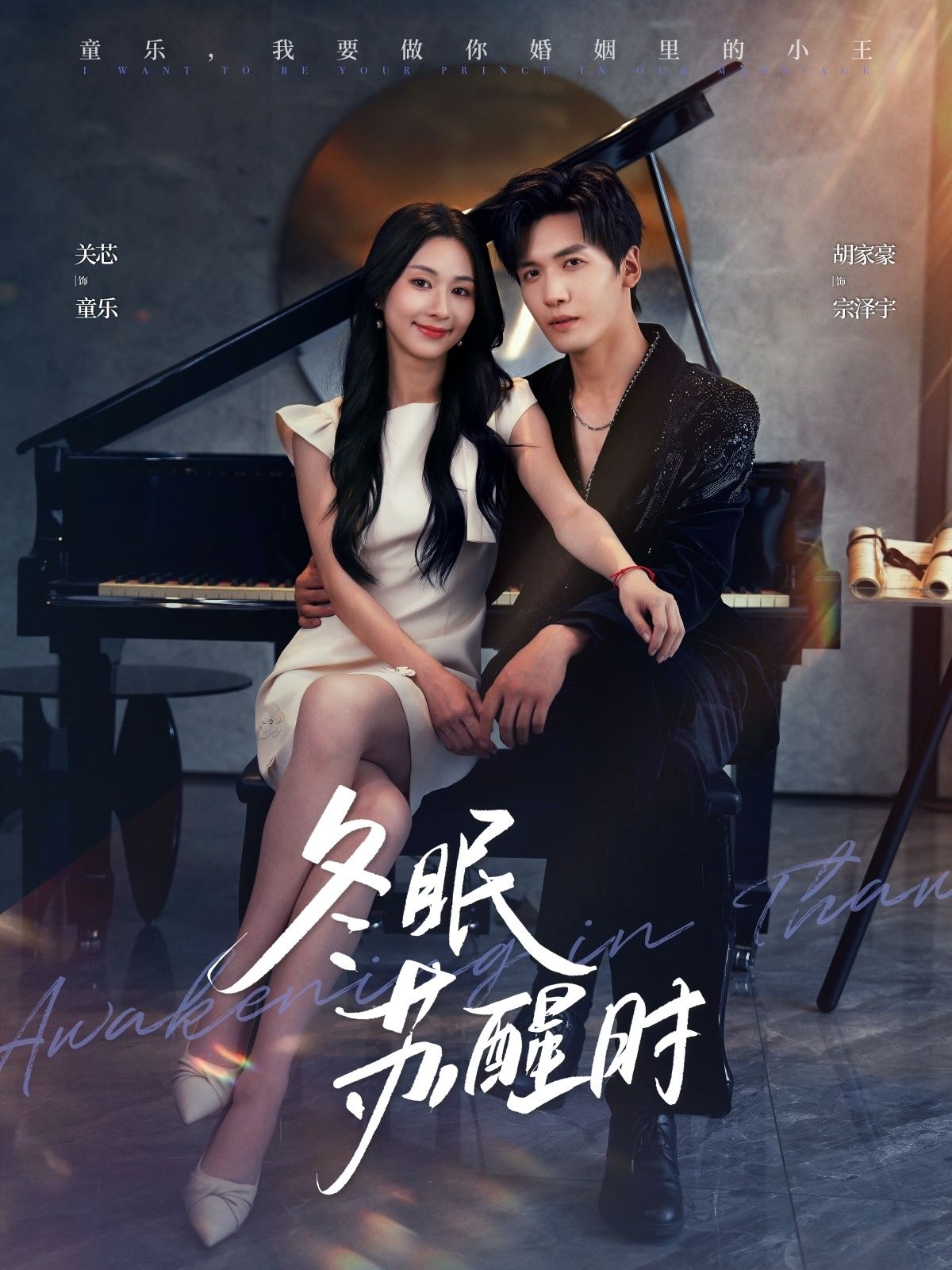 短剧 《冬眠苏醒时》 高清无删减全集在线播放完整版