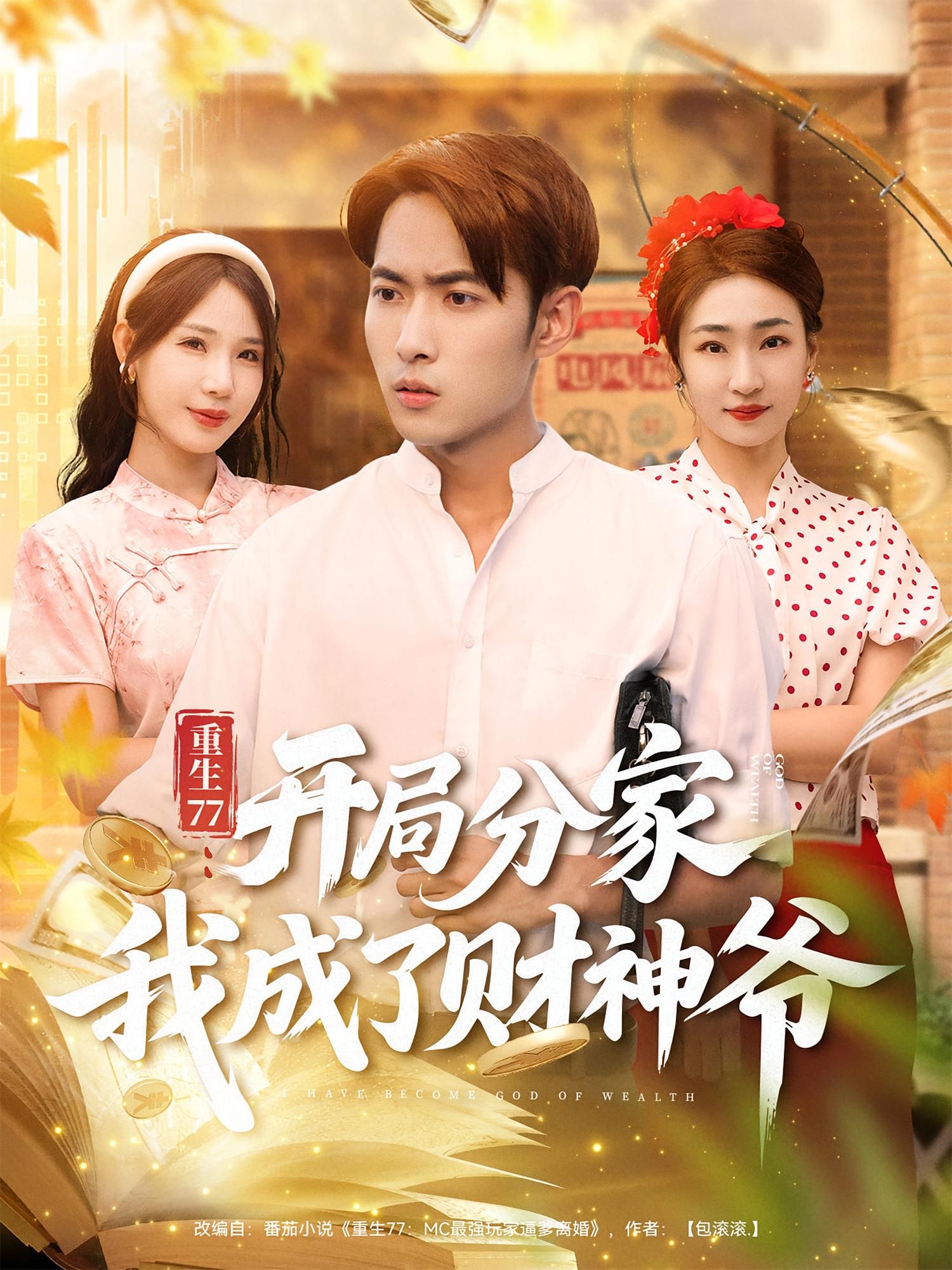 短剧 《重生77开局分家我成了财神爷》 观看高清全集完整版在线播放