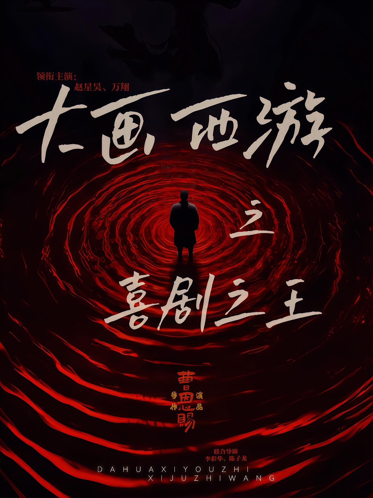 短剧 《大画西游之喜剧之王》 在线观看 HD 高清全集完整版 短剧 《大画西游之喜剧之王》 在线观看 HD 高清全集完整版