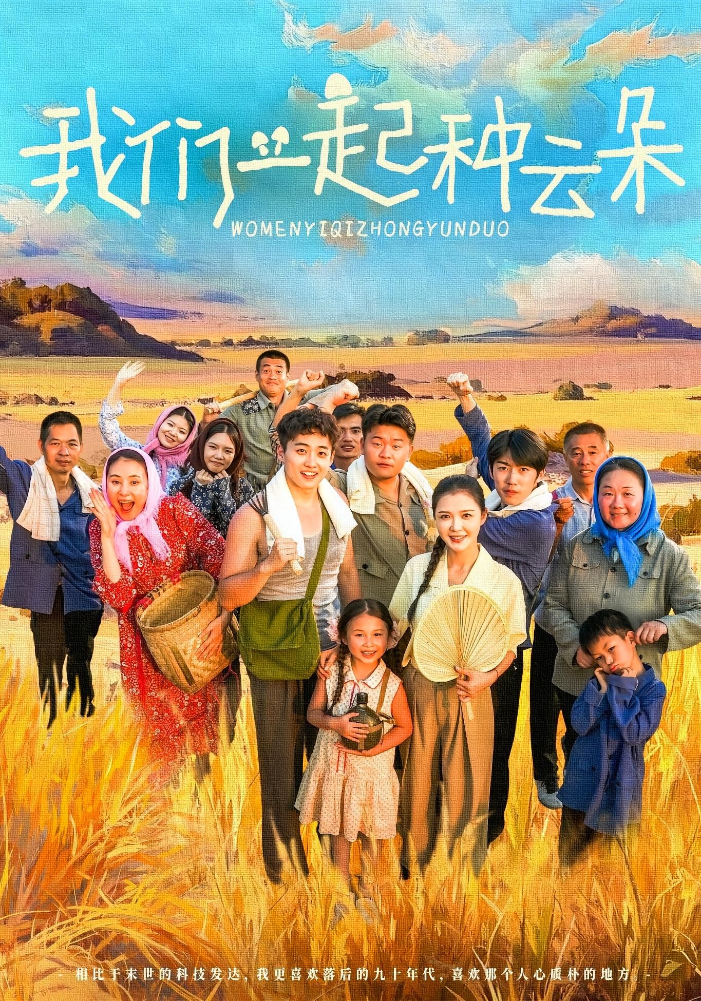 短剧 《我们一起种云朵》 观看高清全集无删减版在线播放 短剧 《我们一起种云朵》 观看高清全集无删减版在线播放