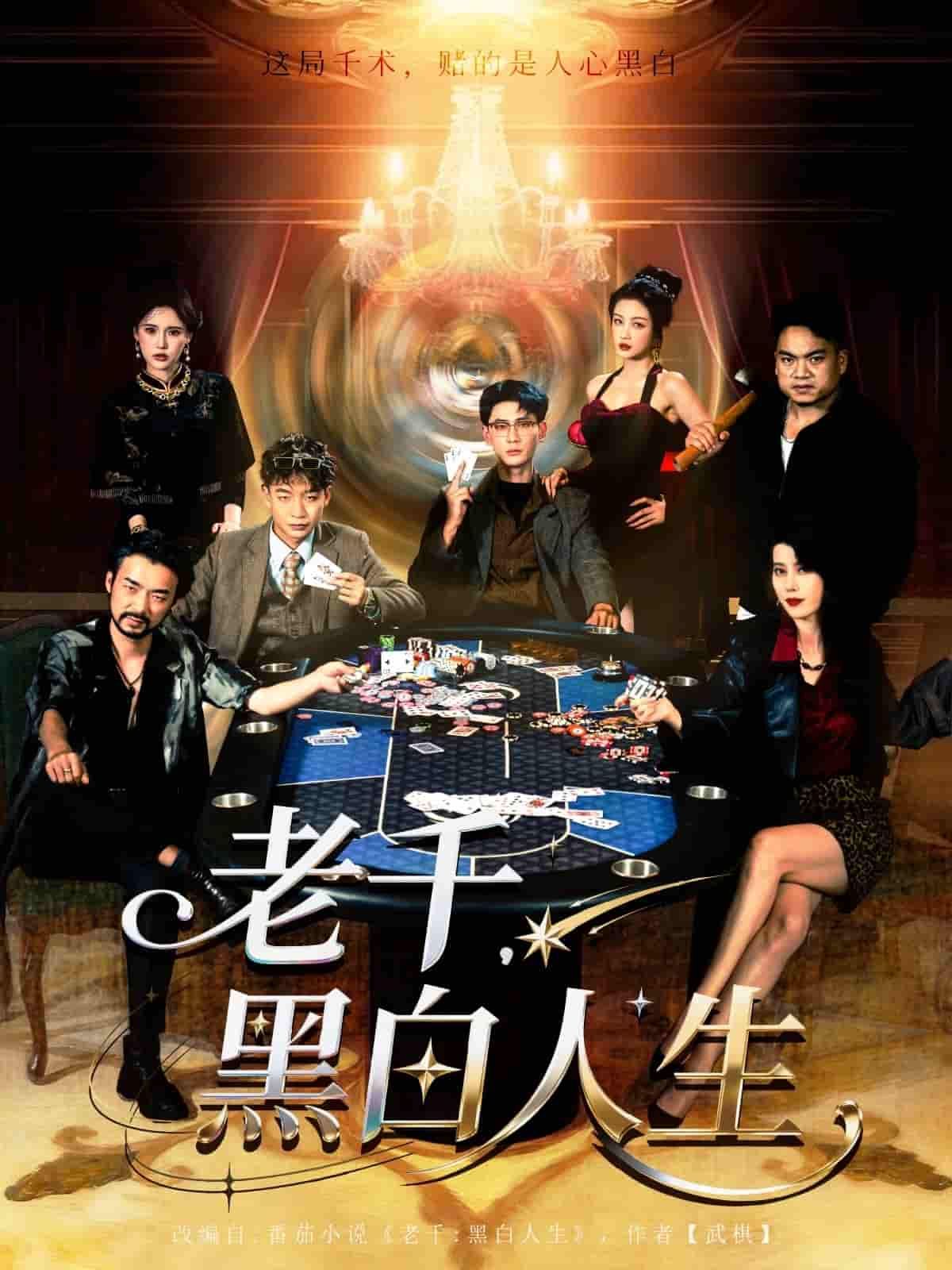 短剧 《老千黑白人生》 高清完整全集在线观看 短剧 《老千黑白人生》 高清完整全集在线观看