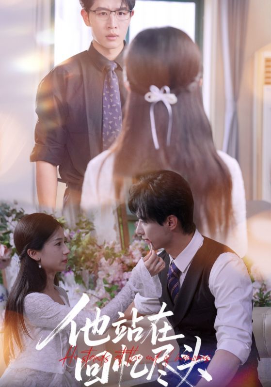 短剧 《他站在回忆尽头》 高清无删减全集在线观看完整版 短剧 《他站在回忆尽头》 高清无删减全集在线观看完整版