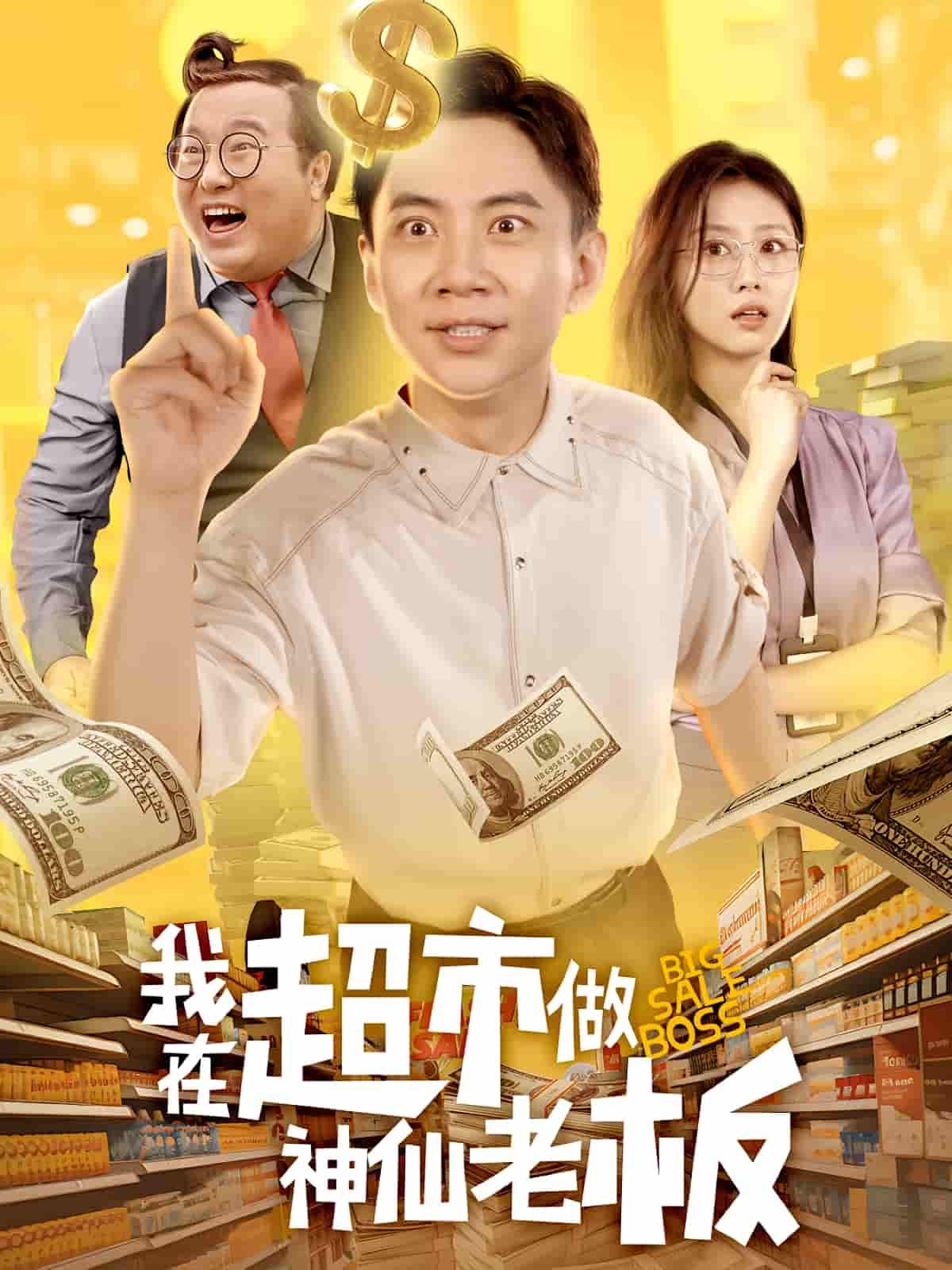 短剧 《我在超市做神仙老板》 超高清全集无删减版在线播放 HD 短剧 《我在超市做神仙老板》 超高清全集无删减版在线播放 HD