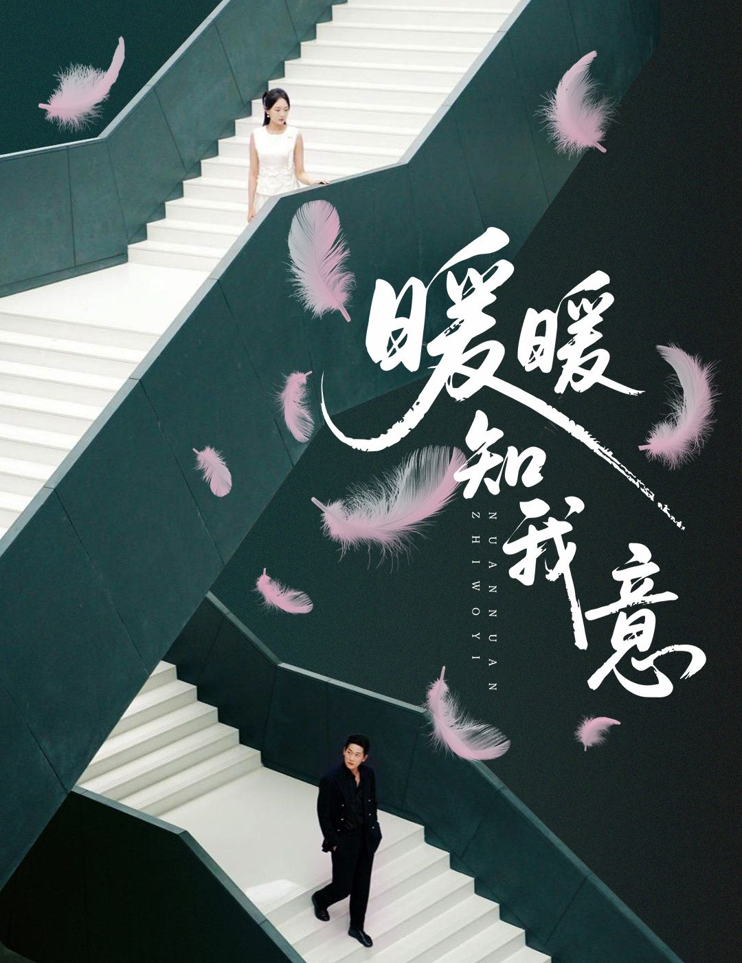 短剧 《暖暖知我意》 观看超高清完整全集在线播放 短剧 《暖暖知我意》 观看超高清完整全集在线播放