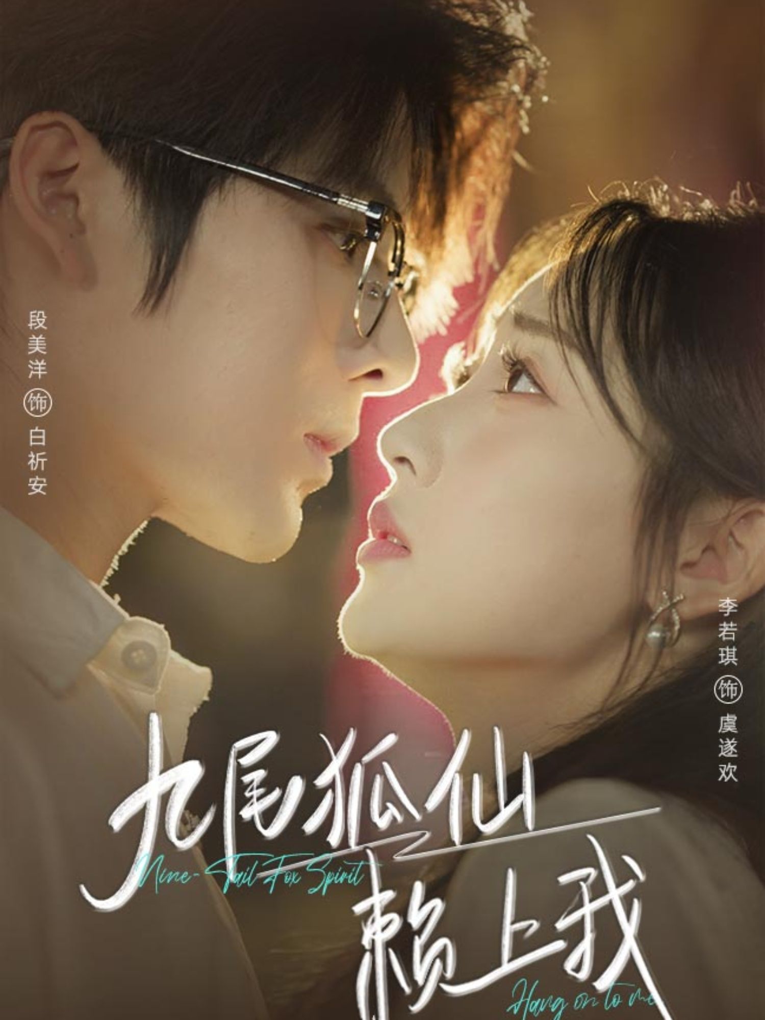 短剧 《九尾狐仙赖上我》 高清完整全集在线观看完整版 短剧 《九尾狐仙赖上我》 高清完整全集在线观看完整版