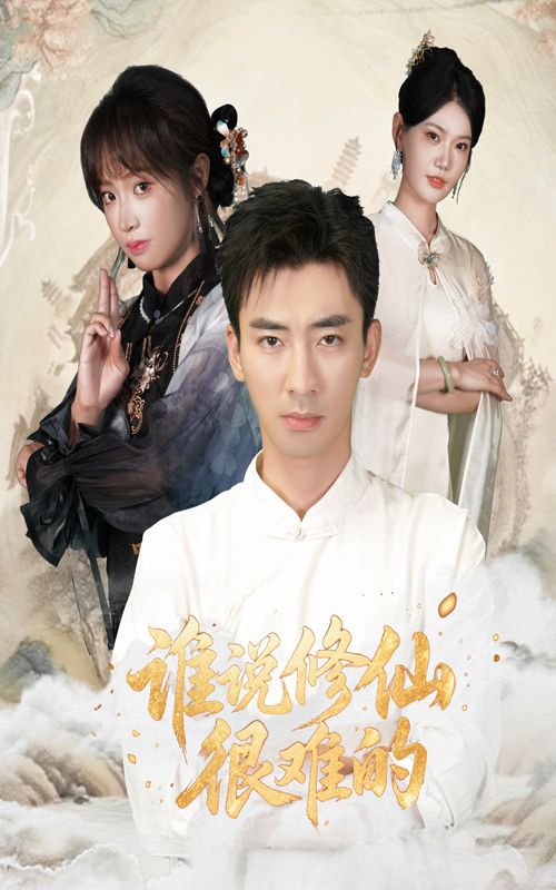 短剧 《谁说修仙很难的》 在线播放超高清全集无删减版