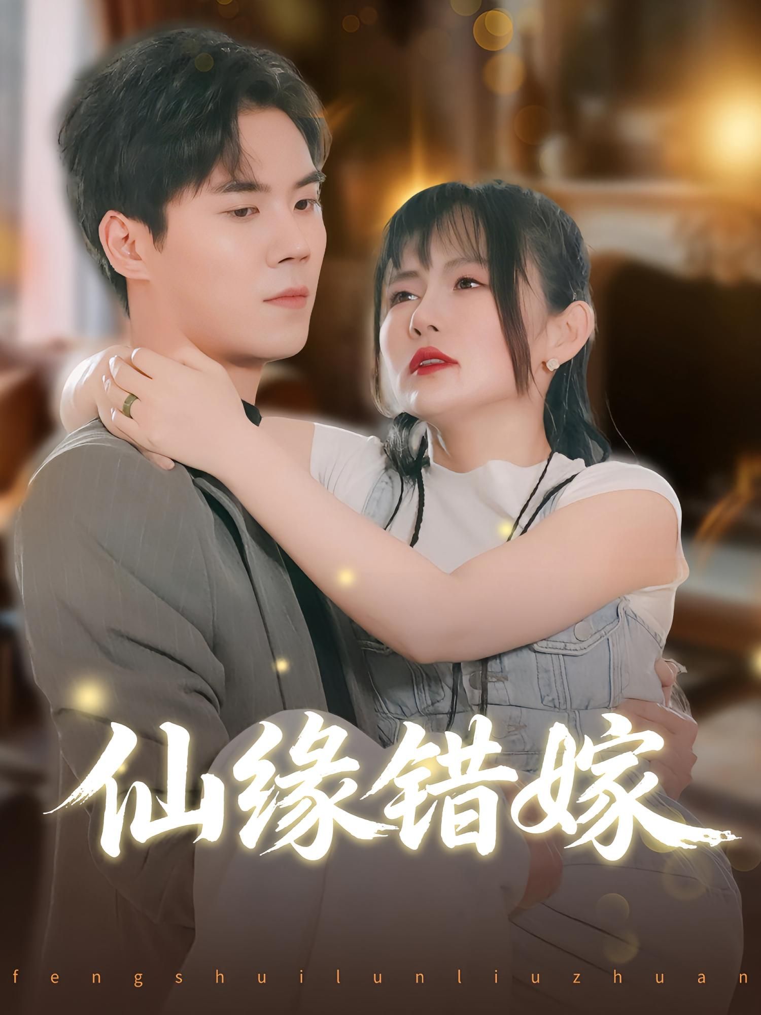 短剧 《仙缘错嫁》 在线观看 1080P 高清全集无删减版 短剧 《仙缘错嫁》 在线观看 1080P 高清全集无删减版