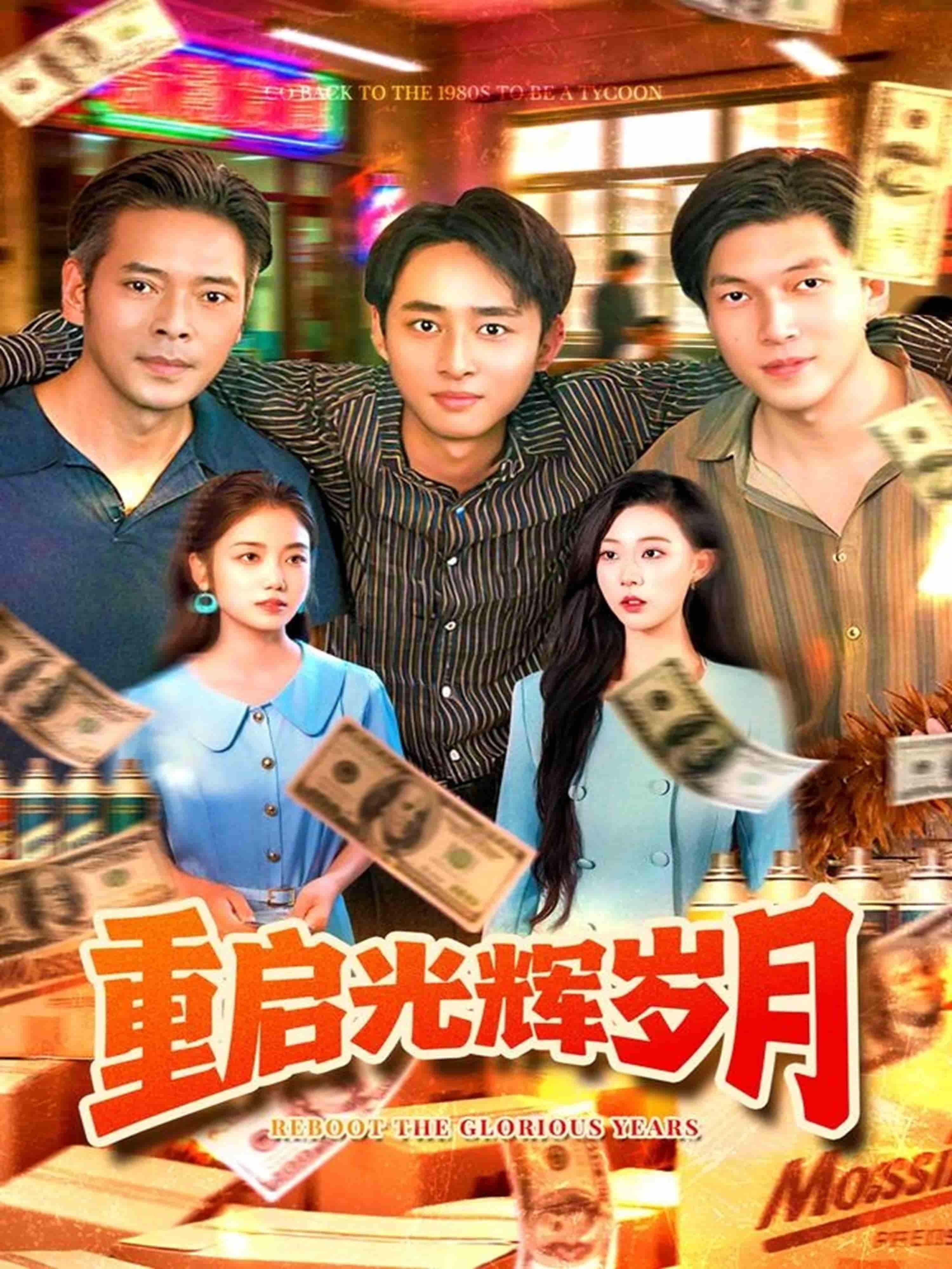 短剧 《重启光辉岁月》 在线播放超高清全集完整版