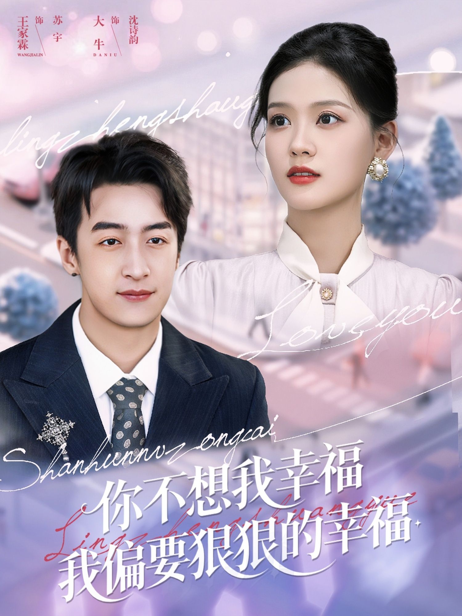 短剧 《你不想我幸福我偏要狠狠的幸福》 高清全集完整版在线观看