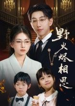 短剧 《.野火烬相思》 1080P 高清无删减全集在线观看