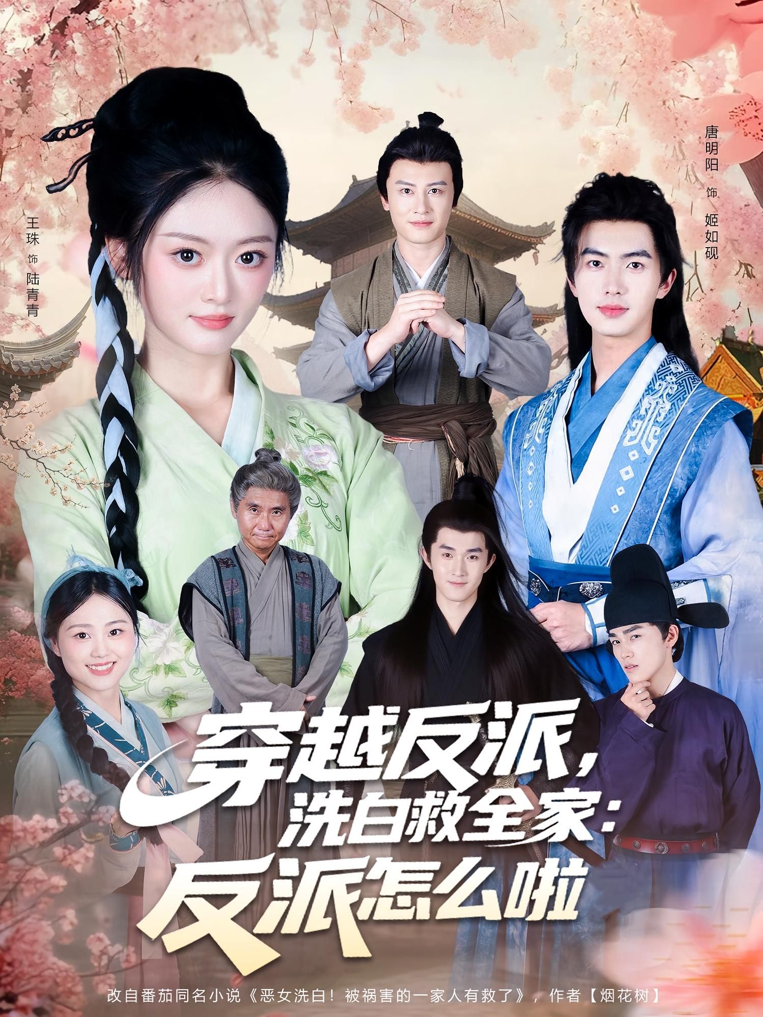 短剧 《穿越反派，洗白救全家：反派怎么啦》 高清全集完整版在线看 1080P