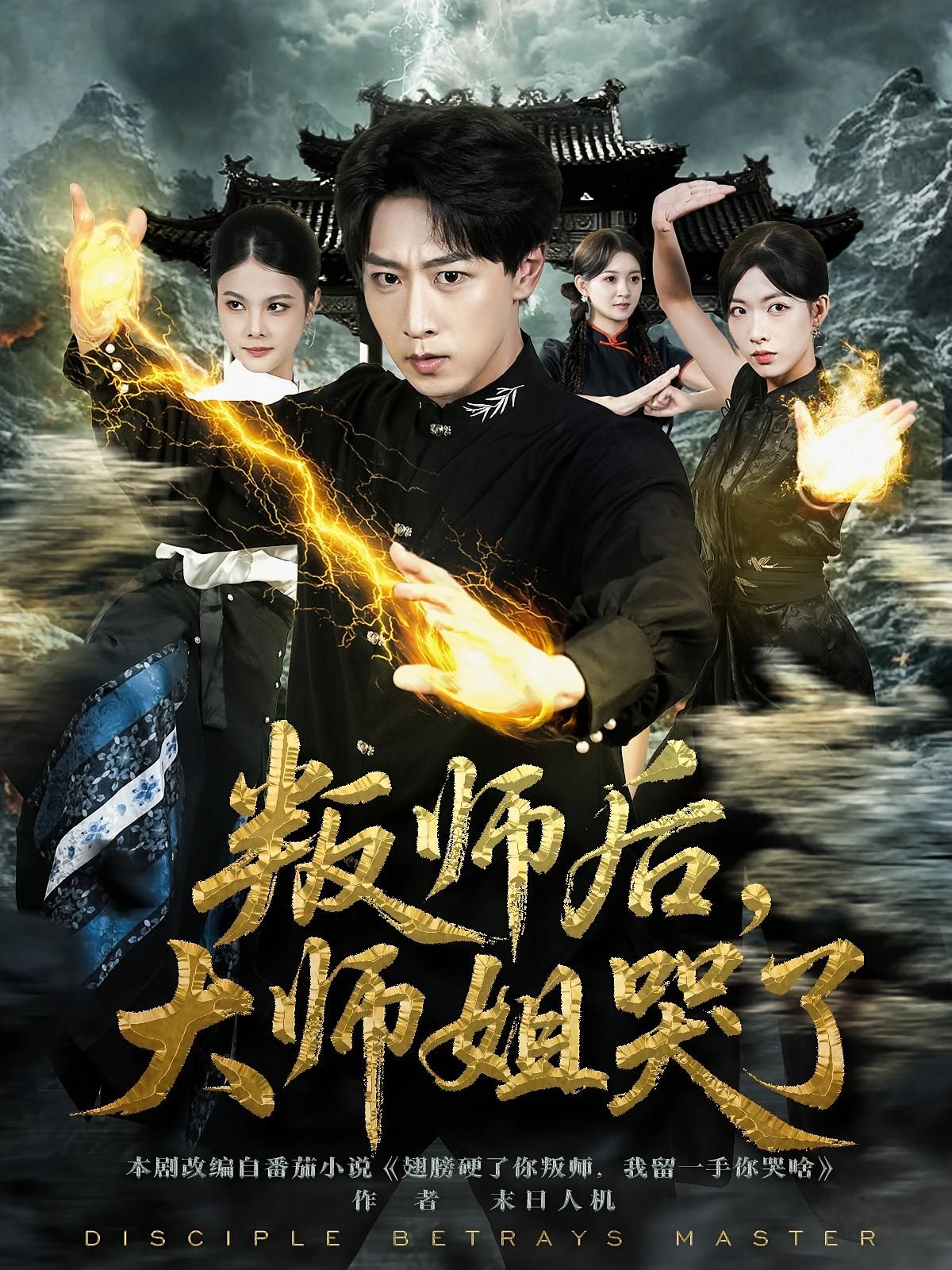 短剧 《叛师后，大师姐哭了》 HD 超高清完整全集在线播放