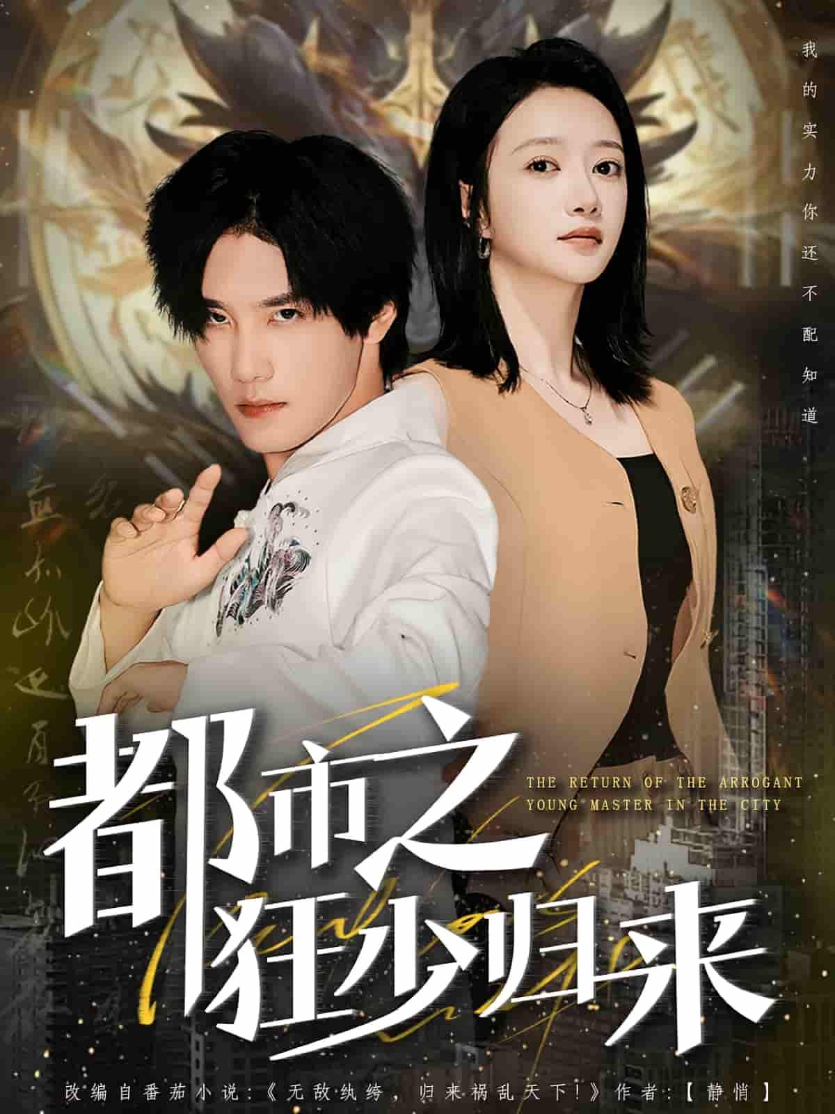 短剧 《都市之狂少归来》 HD 高清全集完整版在线观看