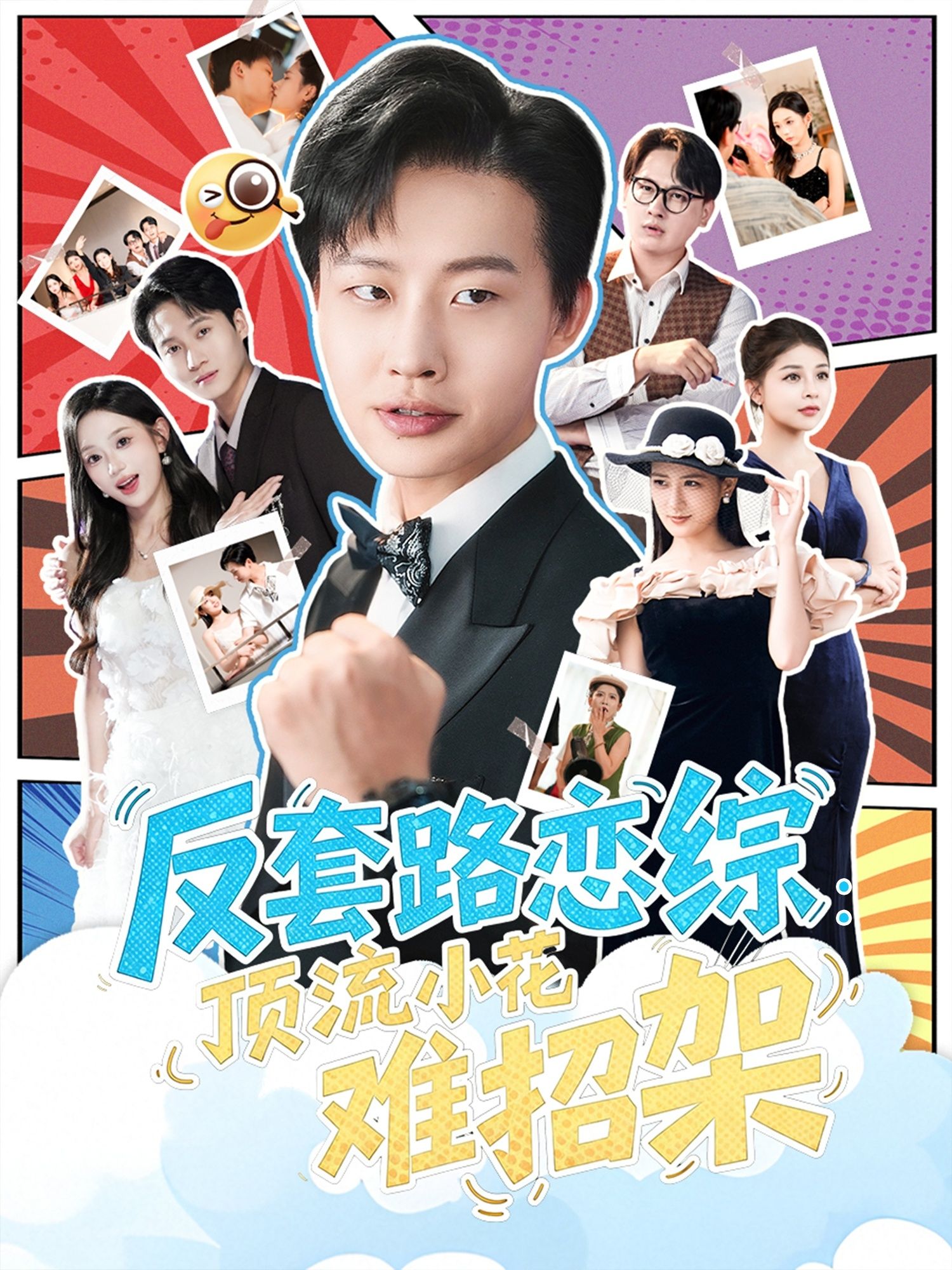 短剧 《恋综显眼包顶流小花扛不住了&反套路恋综顶流小花难招架》 超高清全集在线观看完整版