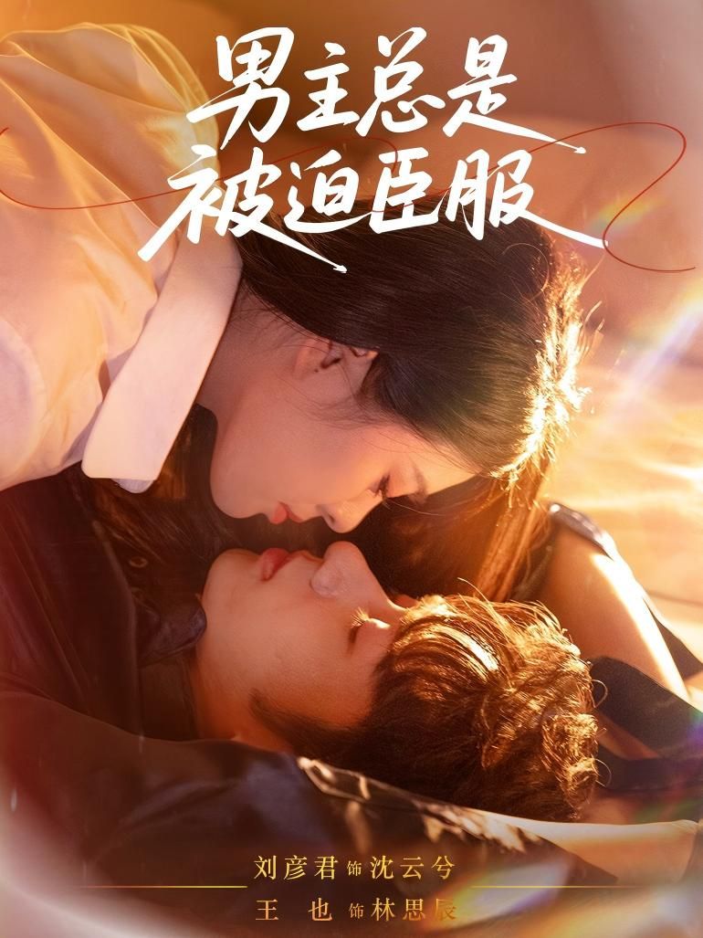 短剧 《男主总是被迫臣服》 高清全集无删减版在线看