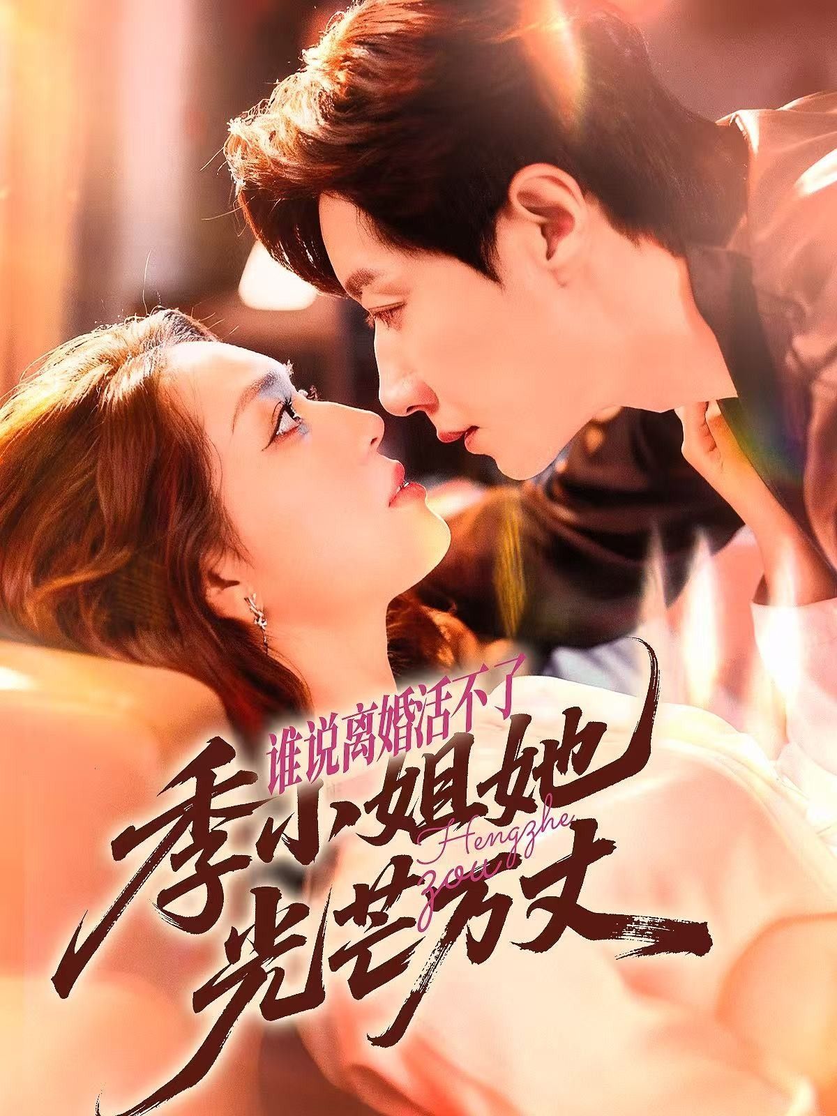 短剧 《谁说离婚活不了,季小姐她光芒万丈》 超高清完整全集在线观看 短剧 《谁说离婚活不了,季小姐她光芒万丈》 超高清完整全集在线观看