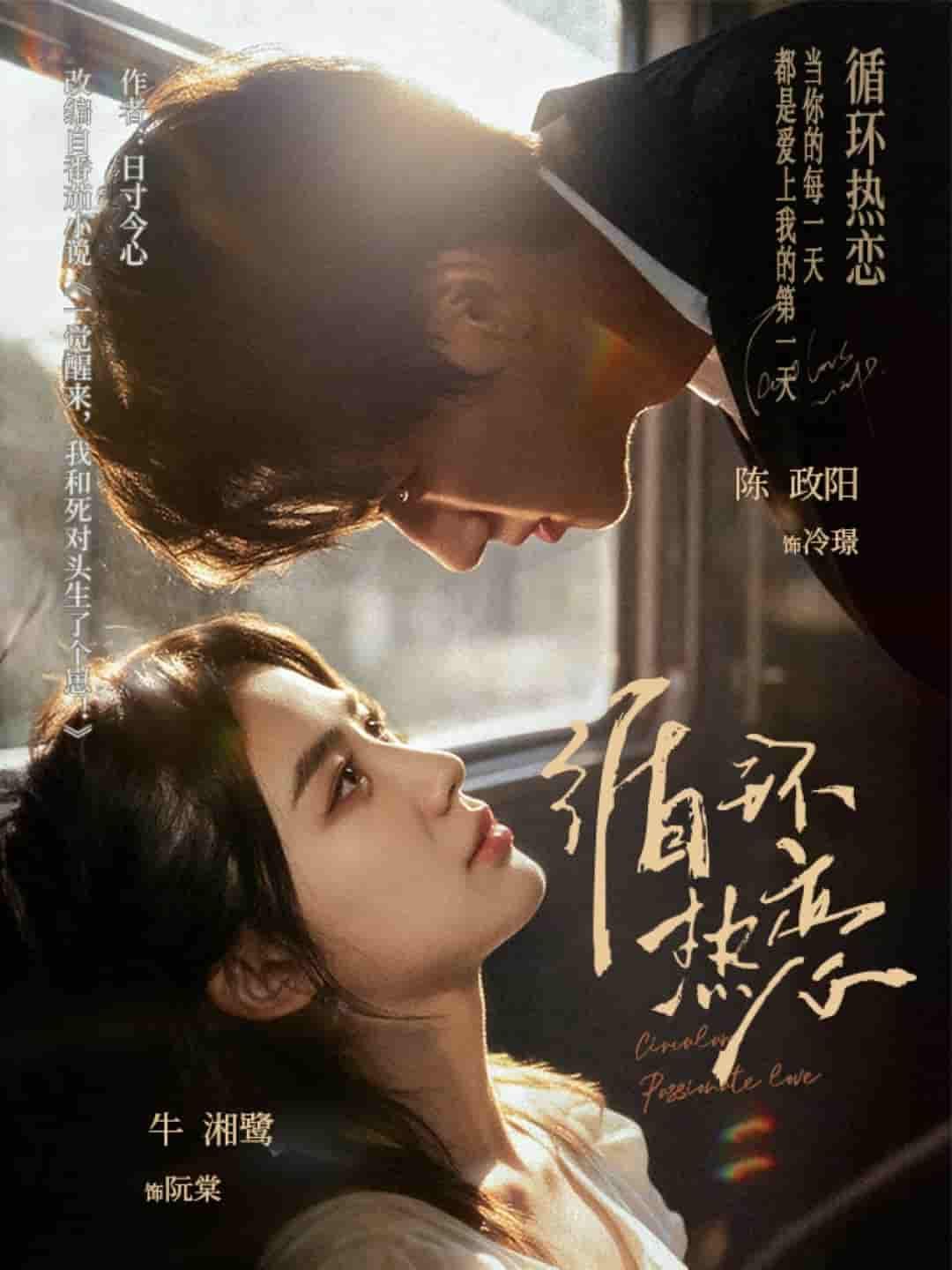 短剧 《循环热恋》 1080P 高清完整全集完整版在线看 短剧 《循环热恋》 1080P 高清完整全集完整版在线看