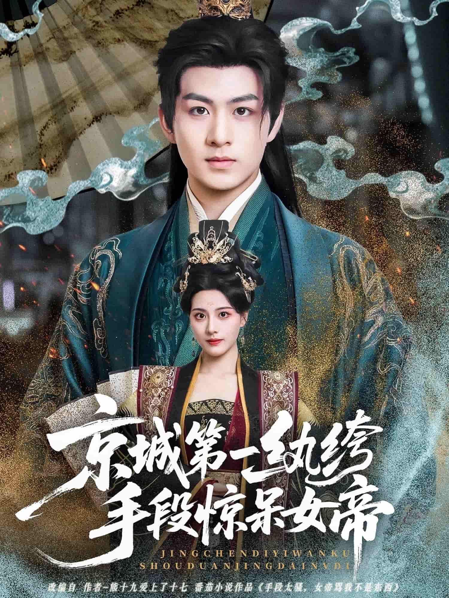 短剧 《京城第一纨绔手段惊呆女帝》 观看 HD 高清全集无删减版 短剧 《京城第一纨绔手段惊呆女帝》 观看 HD 高清全集无删减版